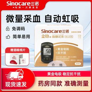 三诺金稳十血糖仪测试条家用安诺心金稳+血糖试纸精准免调码正品