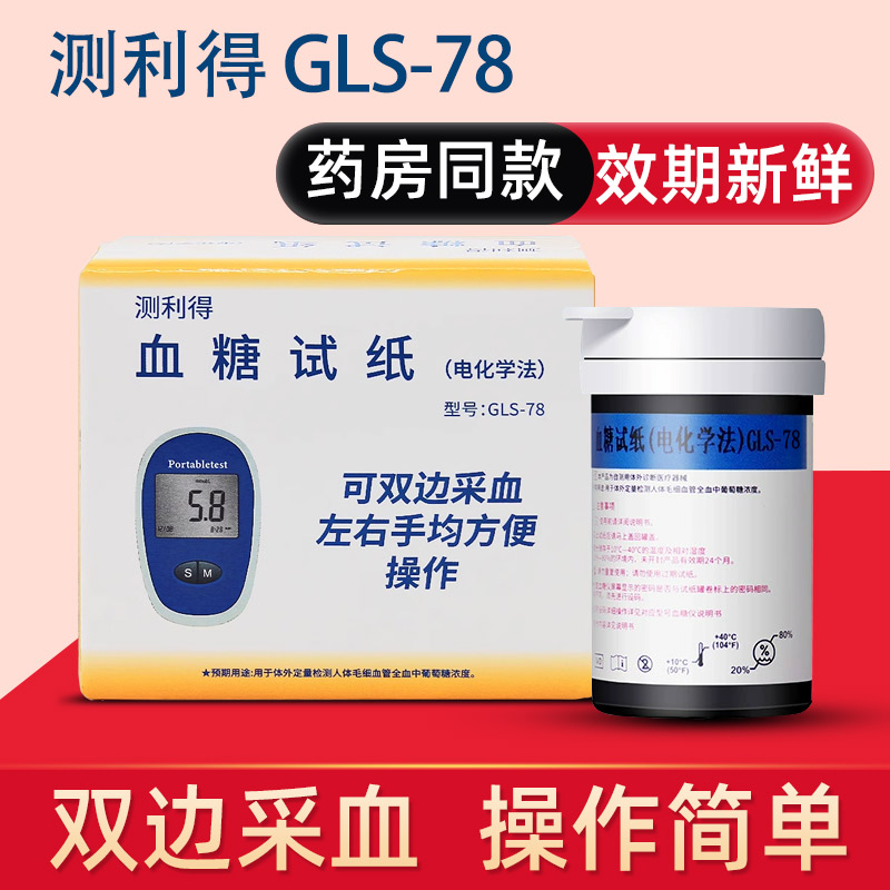 新鲜效期血糖试纸测利得糖尿病78