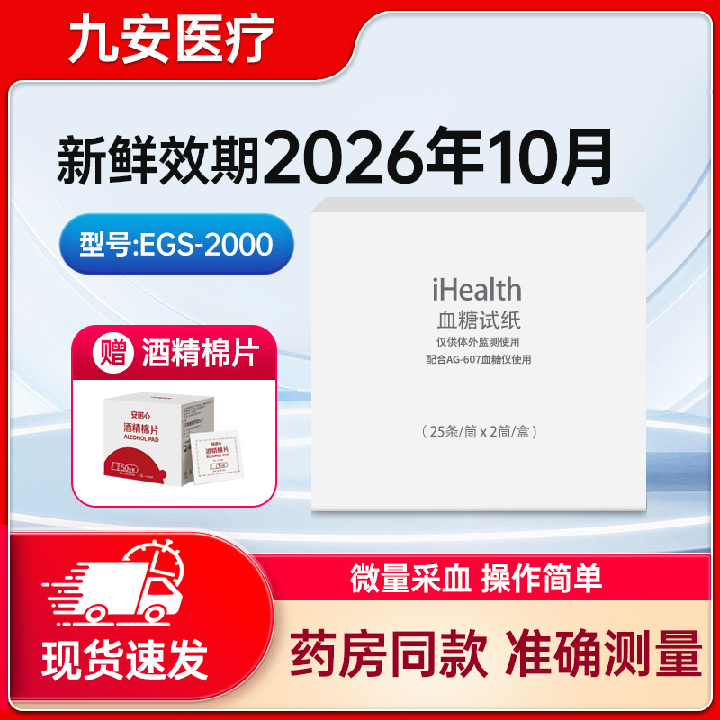 九安血糖试纸iHealthEGS-2000