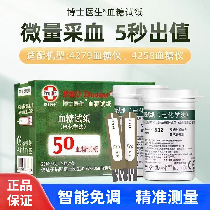 博士医生DM4279血糖试纸（葡萄糖脱氢酶法） 家用医用级测血糖