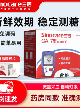 三诺GA-7型血糖试纸条血糖仪试条家用语音免调码家用试纸条50支