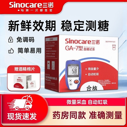 好效期试条三诺高血糖GA-7