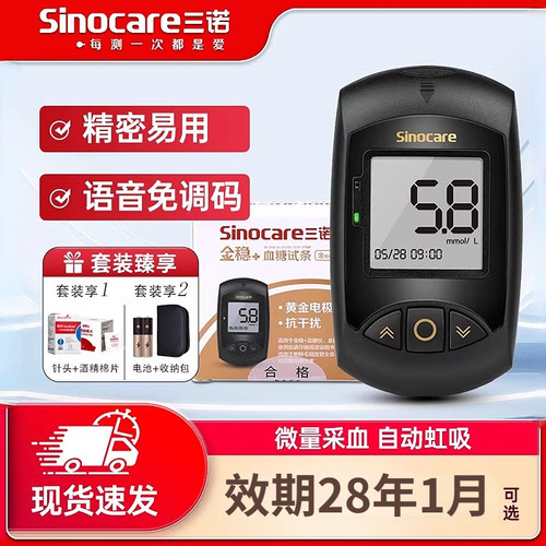 三诺金稳加+型测糖仪试纸条家用