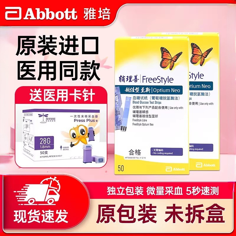 雅培辅理善越佳至新型安妥超越血糖试纸条 50片配医用 卡针