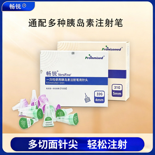 畅锐胰岛素注射针32G*4mm/31G*5mm一次性通用型秀霖东宝诺和