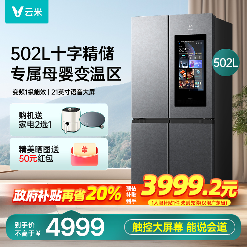 云米冰箱502升十字四门智能变频一级家用嵌入式冰箱带屏幕大容量