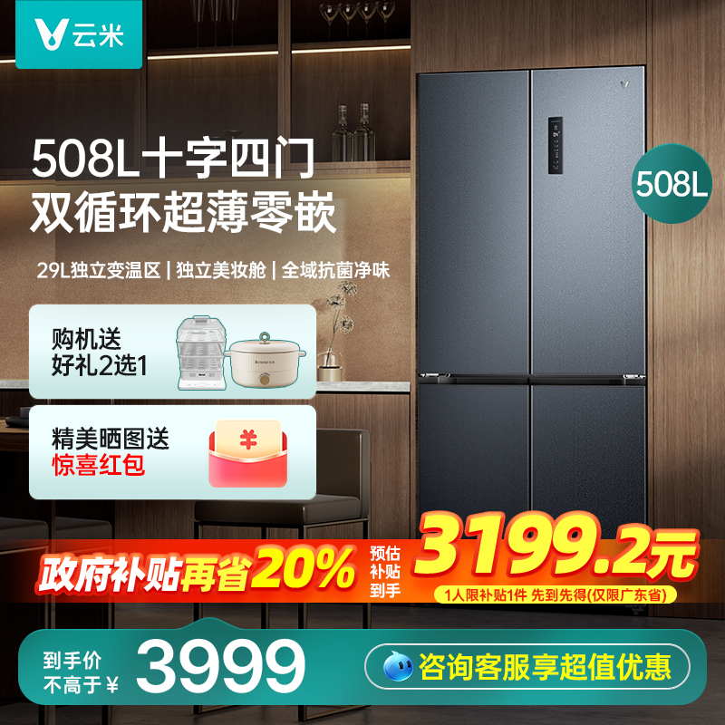 云米冰箱508L十字门双系统超薄零嵌入式家用一级能效风冷无霜