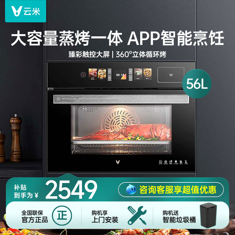 云米56L嵌入式蒸烤一体机厨房多功能大容量电蒸箱电烤箱Face A1