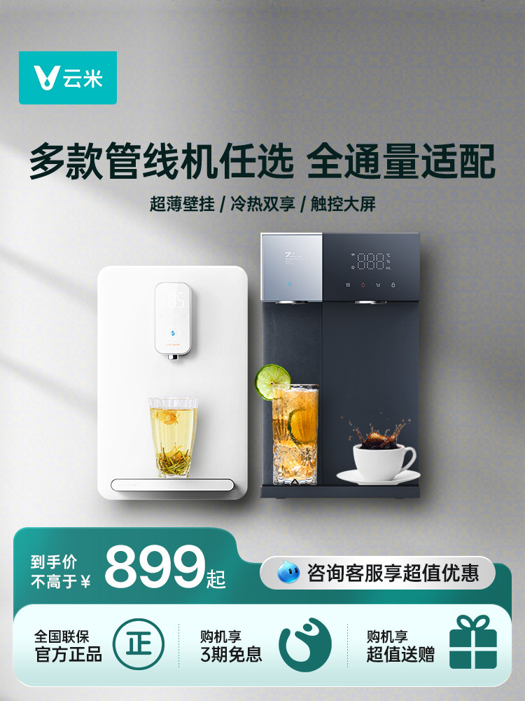 云米管线机饮水机家用壁挂式台式即热开水机带uv杀菌可接桶装水
