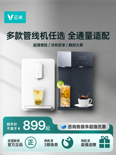 云米管线机饮水机家用壁挂式台式即热开水机带uv杀菌可接桶装水