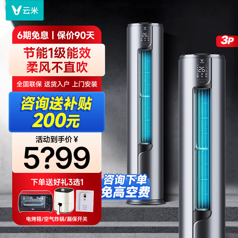 云米立式空调客厅家用变频冷暖两用一级能效立体式智能3匹柜机