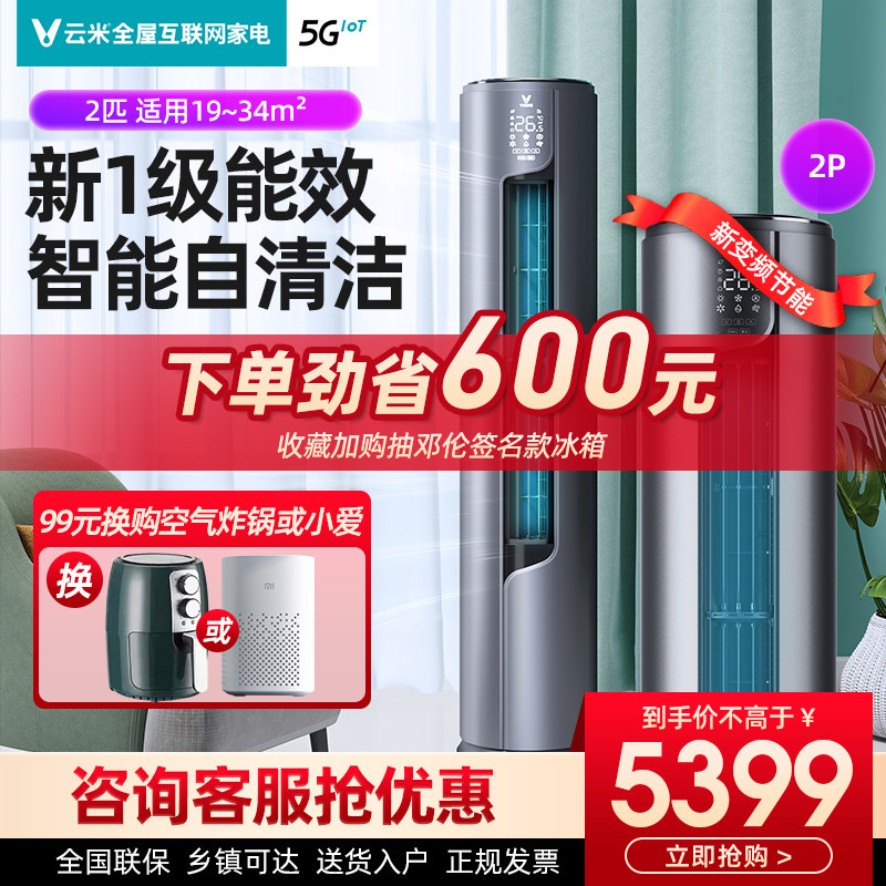 云米KFRd-51LW/Y2RD1-A1变频空调立式柜机家用2匹柔风节能1级能效