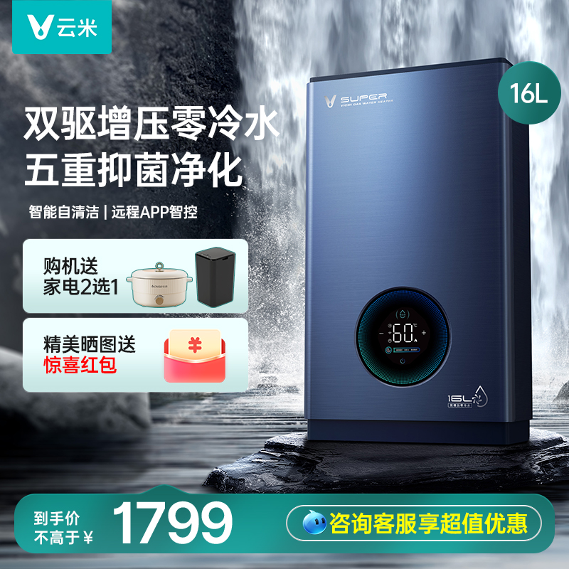 云米零冷水13升/16L燃气热水器