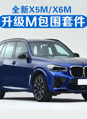适用14-24宝马X5X6F15改装MTX5MF95运动包围G05前后杠老改新方尾