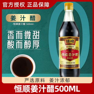 恒顺姜汁醋500ml*2瓶炒菜烹调凉拌红烧蘸料香醋镇江特产厨用酿造