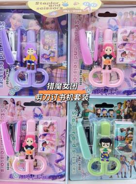 K-POP猎魔女团儿童手工剪刀订书机套装文具礼包diy剪纸刀学生奖品