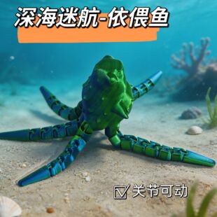 3D打印深海迷航依偎鱼手办玩具关节可动海怪巨兽布鲁模型解压神器