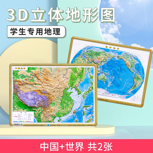 2张中国地图世界地图立体