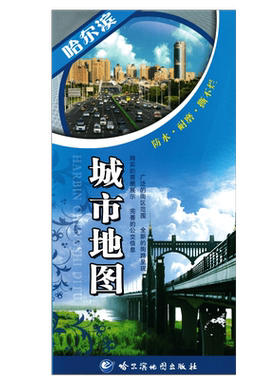 哈尔滨城市地图 2025新 双面覆膜防水撕不烂 哈尔滨城区交通旅游地图 详细到街道 商圈信息 公交线路 街区范围 街路信息