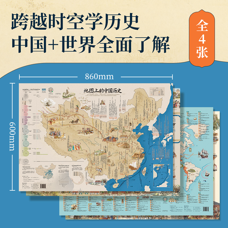 地图上的中国历史地图上的世界历史 2024新版套装共4张地图上的历史中国世界地图学生教辅地图少儿益智学习历史地图