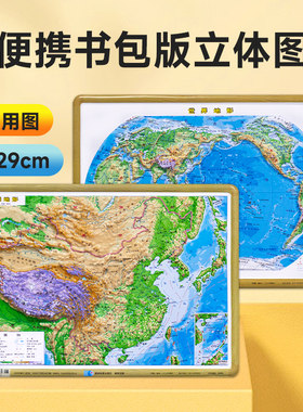 中国地图和世界地图3d立体地形图 书包 共2张 凹凸立体地理地图 16开立体地图 29cmx21cm 初中高中小学生地理教学教具学具学习