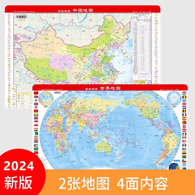 【共2张】2024年新中国地形图 中国政区地图 世界地形地图世界国旗 防水防折可擦写 学习地理 桌面速查(压膜折图)/中国地图