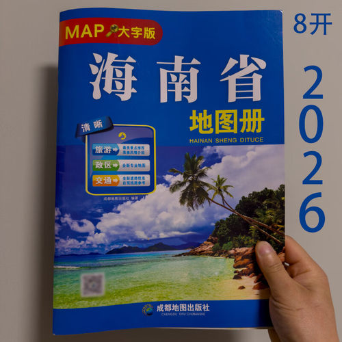 2026新版海南省地图册 大字清晰版 大幅面大号字体地图 交通旅游