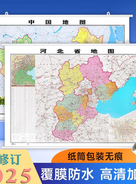 【精装】2025新 河北省地图贴图 挂图106*76cm 正面覆膜防水 高清印刷 信息资料更新 家用办公商务会议室用交通行政区划地图
