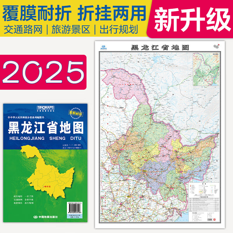 2025年 黑龙江省地图 新 黑龙江地图贴图 行政 107*75cm 整张加盒 折叠型 中国分省地图 超大办公室贴图 中国地图出社