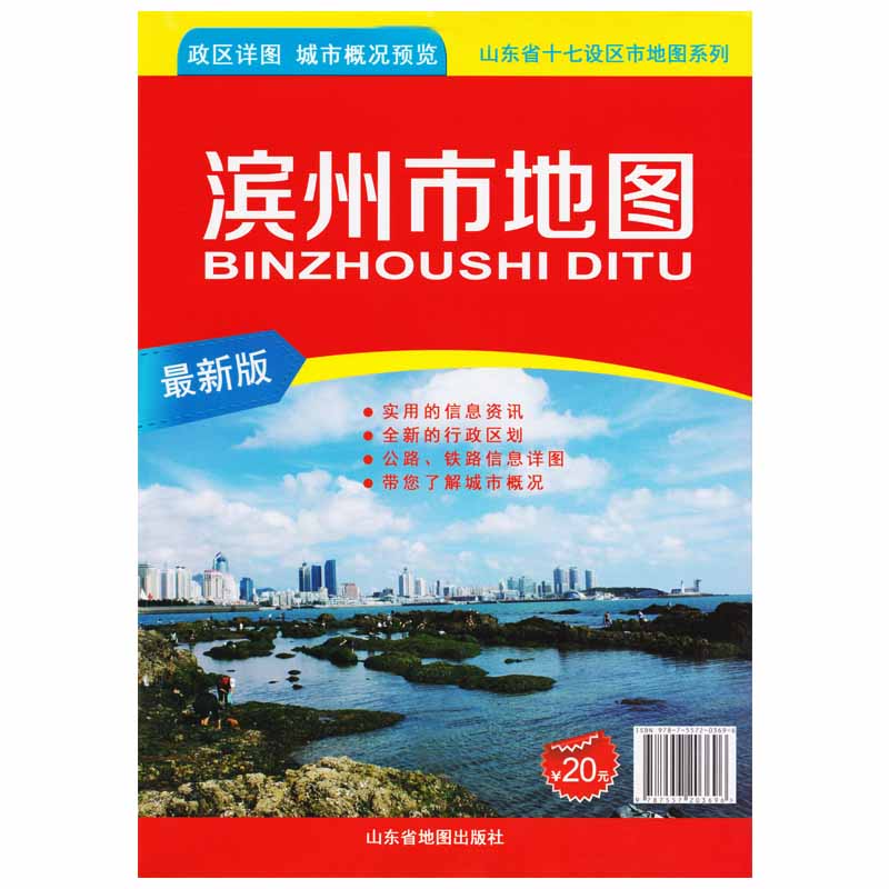 【官方直营】2018全新版滨州市地图 政区详情 城市概况预览  使用的信息资讯 全新的行政区划公路铁路信息详图 山东滨州交通地图 书籍/杂志/报纸 交通地图 原图主图