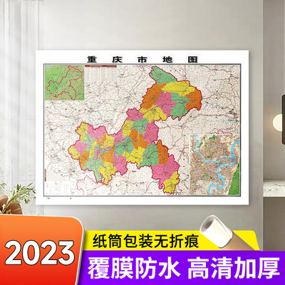 重庆市地图贴图106*76cm高清覆膜防水高清印刷家用办公商务会议室用交通行政区划地图
