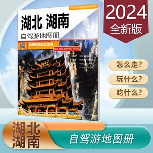 含行政区划分 骑行 湖南自驾游地图册 交通旅游地图册 湖北 高速国道县道详细到乡镇 2024新版 自助游 中国分省自驾游地图册系列