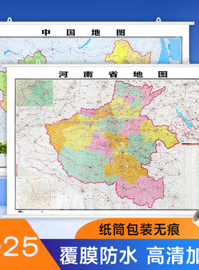 【精装】2025新 河南省地图贴图 106*76cm高清覆膜防水 高清印刷 信息资料更新 家用办公商务会议室用交通行政区划地图