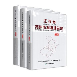 江苏省苏州市标准地名录 共三册 江苏概况 详细地名地理