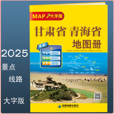 2025新甘肃省青海省自驾游地图册旅游地图 精选景点自驾攻略交通指南 自驾线路遍及全省 自驾骑行便携带