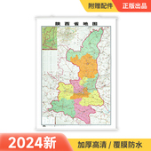 2024新 陕西省地图挂图106x76cm 覆膜防水精装 高清印刷 升级 挂杆 家用办公商务会议室用交通行政区划地图 精装