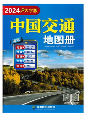 急速中国地图册全新版