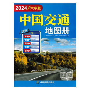2026新中国交通地图册（大字）高清实用高速国道县道线路里程 国内旅游景点标注 自驾游旅游 中国地图册全新