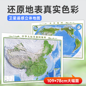 约119×78cm 中小学生地理课堂用贴画墙贴 3d立体凹凸地图挂图 卫星遥感影像沙盘浮雕地形图 2024新 中国地图和世界地图