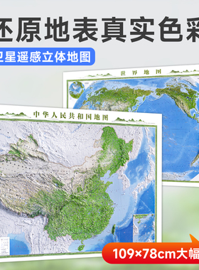 【2024新】中国地图和世界地图 3d立体凹凸地图挂图 卫星遥感影像沙盘浮雕地形图 约119×78cm 中小学生地理课堂用贴画墙贴