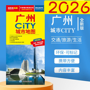 广州CITY城市地图 2025新广州交通旅游地图 生活 广州中心城区地图 广州大学 信息全面