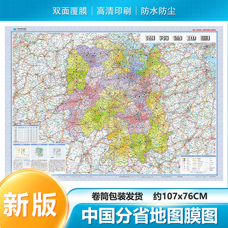 2026湖南省地图 贴图膜图 107*76cm 双面覆膜防水 客厅卧室办公室会议室 星球地图出社