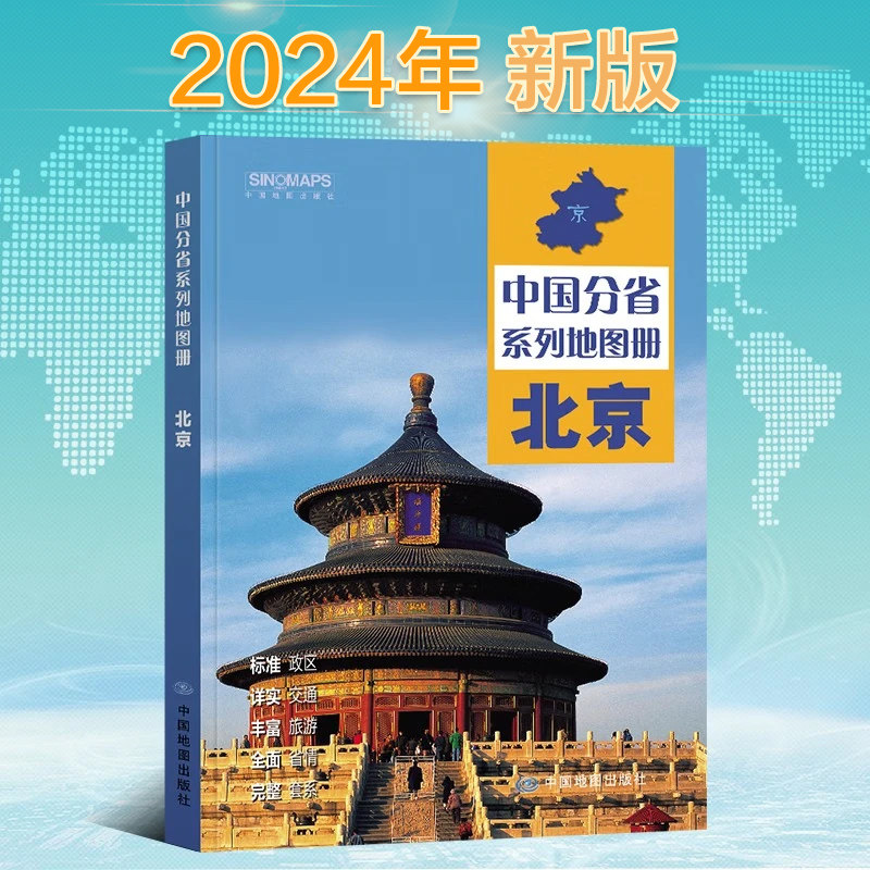 新2024北京市地图册 中国分省系列地图册 高清彩印 自驾自助游 标注政区 详实交通 丰富旅游 全面完整