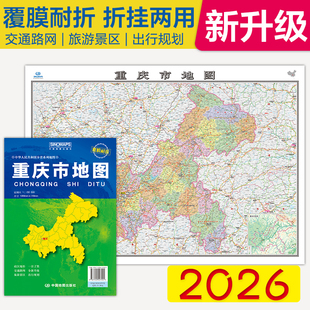 重庆市地图 2026新 重庆地图贴图 中国分省系列地图 折叠便携 106*76cm 城市交通路线 旅游出行 政区区划