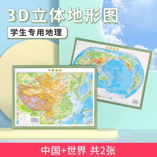 3d地图 3d精雕凹凸立体地形图 22cm 迷你版 学生地理地图挂图墙贴套装 共2张 三维北斗地图学生地理用 中国地图世界地图