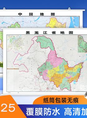 2025新中国黑龙江省地图挂图装饰画106*76cm高清覆膜防水交通行政区划