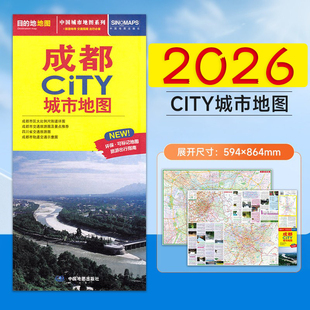 2026新 成都city城市地图 成都交通游览地图 便携易带 中国城市地图系列 成都城区地图街道详图地铁 交通路线景点介绍美食攻略