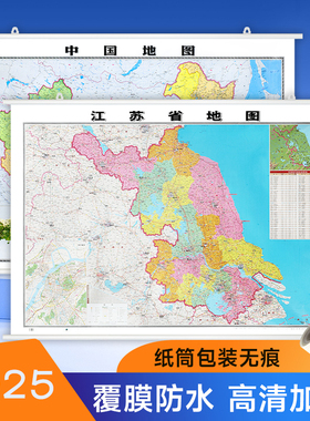 2025新 中国江苏省地图贴图106*76cm正面覆膜防水 高清印刷地图挂图装饰画 家用办公商务会议室用