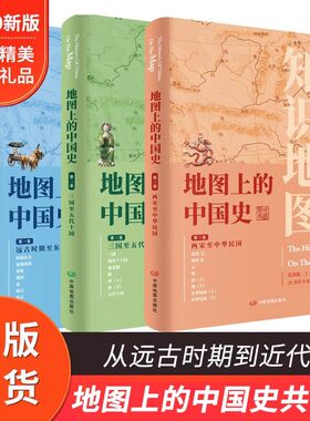 【共3卷】地图上的中国史从上古时期到民国 新地图上的中国史套装 16开精装铜纸 葛剑雄主编 中国通史 地图集 历史地理工具书