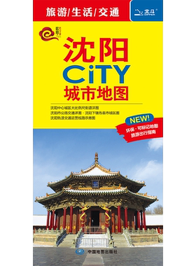 沈阳CiTY城市地图2026全新